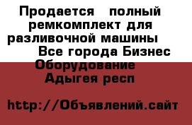 Продается - полный  ремкомплект для  разливочной машины BF-36 ( - Все города Бизнес » Оборудование   . Адыгея респ.